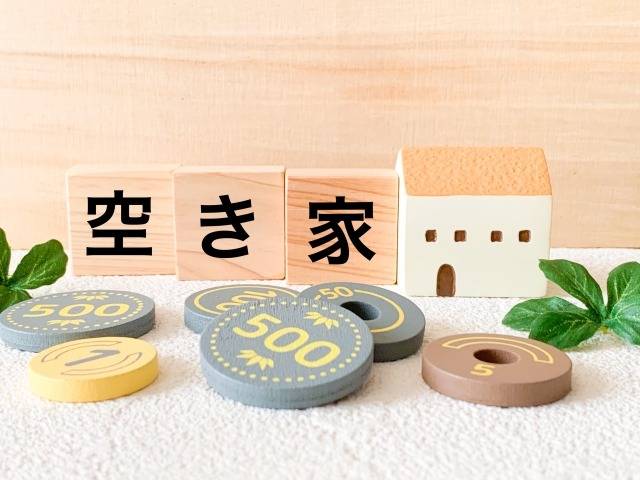 手放したい空き家を高く不動産売却するコツ｜横浜市の不動産屋が解説